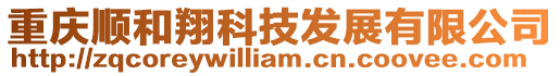 重慶順和翔科技發展有限公司