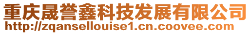 重慶晟譽(yù)鑫科技發(fā)展有限公司
