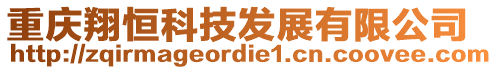 重慶翔恒科技發展有限公司