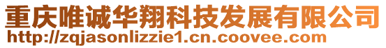 重慶唯誠華翔科技發展有限公司