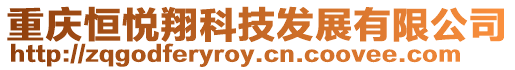 重慶恒悅翔科技發展有限公司