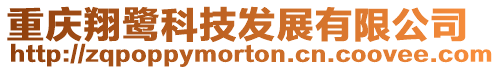 重慶翔鷺科技發展有限公司