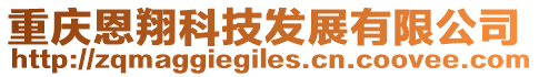 重慶恩翔科技發展有限公司