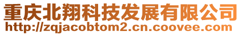 重慶北翔科技發展有限公司