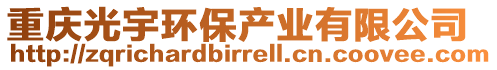 重慶光宇環(huán)保產(chǎn)業(yè)有限公司
