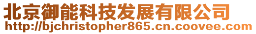 北京御能科技發展有限公司