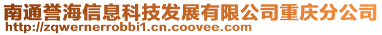 南通譽海信息科技發(fā)展有限公司重慶分公司