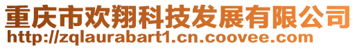 重慶市歡翔科技發展有限公司