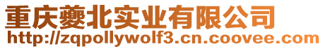 重慶夔北實業有限公司