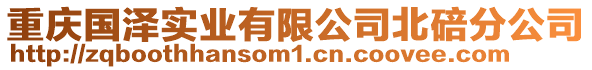 重慶國(guó)澤實(shí)業(yè)有限公司北碚分公司
