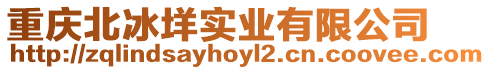 重慶北冰垟實(shí)業(yè)有限公司