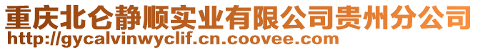 重慶北侖靜順實(shí)業(yè)有限公司貴州分公司