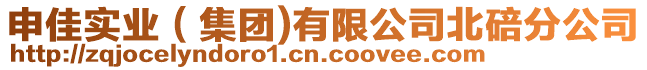 申佳實業(集團)有限公司北碚分公司