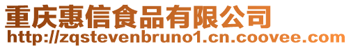 重慶惠信食品有限公司