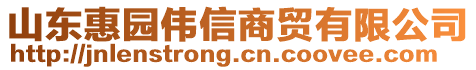 山東惠園偉信商貿有限公司