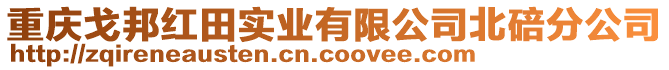 重慶戈邦紅田實業有限公司北碚分公司