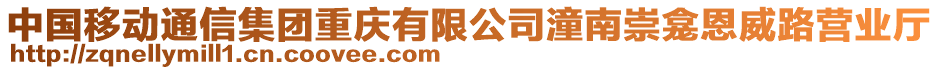 中國移動通信集團重慶有限公司潼南崇龕恩威路營業廳