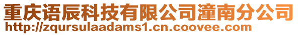 重慶語辰科技有限公司潼南分公司