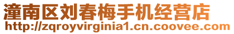 潼南區劉春梅手機經營店
