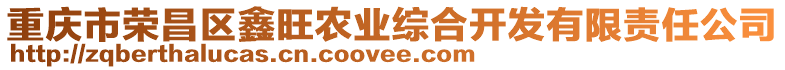 重慶市榮昌區(qū)鑫旺農業(yè)綜合開發(fā)有限責任公司
