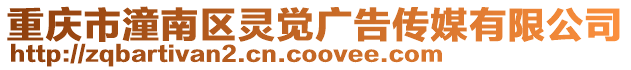 重慶市潼南區靈覺廣告傳媒有限公司