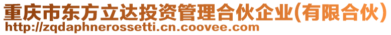 重慶市東方立達(dá)投資管理合伙企業(yè)(有限合伙)