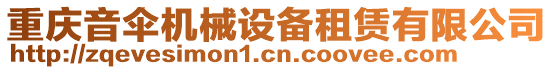 重慶音傘機械設(shè)備租賃有限公司