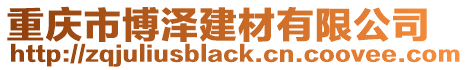 重慶市博澤建材有限公司