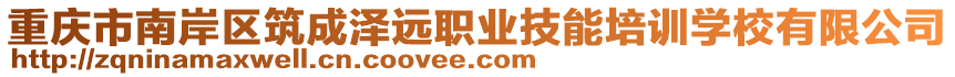 重慶市南岸區筑成澤遠職業技能培訓學校有限公司