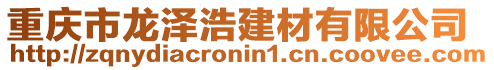 重慶市龍澤浩建材有限公司