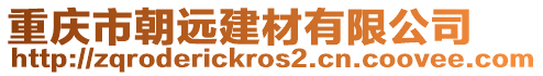 重慶市朝遠(yuǎn)建材有限公司
