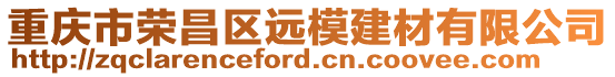 重慶市榮昌區遠模建材有限公司