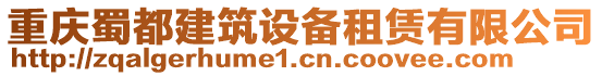 重慶蜀都建筑設(shè)備租賃有限公司