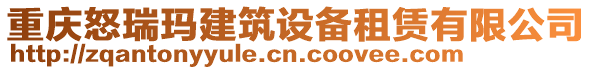 重慶怒瑞瑪建筑設備租賃有限公司