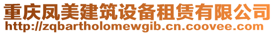 重慶鳳美建筑設備租賃有限公司