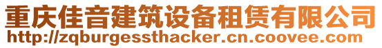 重慶佳音建筑設備租賃有限公司