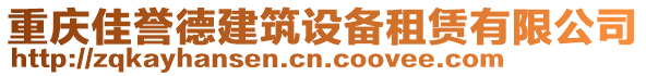 重慶佳譽(yù)德建筑設(shè)備租賃有限公司