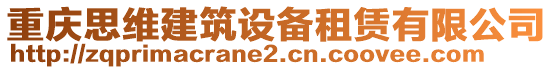 重慶思維建筑設(shè)備租賃有限公司