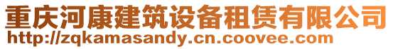 重慶河康建筑設備租賃有限公司