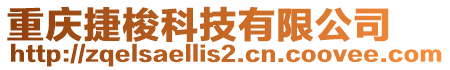 重慶捷梭科技有限公司