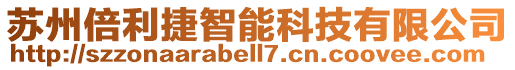 蘇州倍利捷智能科技有限公司