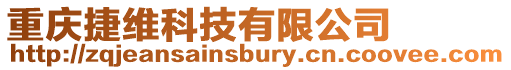 重慶捷維科技有限公司