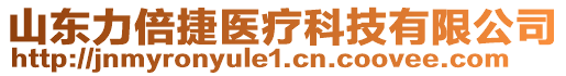 山東力倍捷醫(yī)療科技有限公司