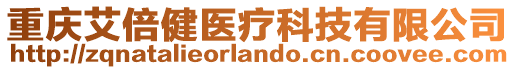 重慶艾倍健醫療科技有限公司