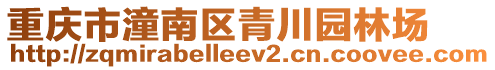 重慶市潼南區青川園林場