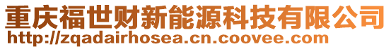 重慶福世財新能源科技有限公司