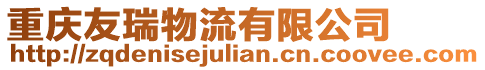 重慶友瑞物流有限公司