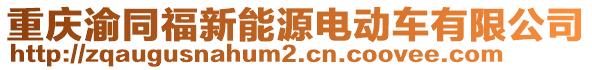 重慶渝同福新能源電動(dòng)車有限公司