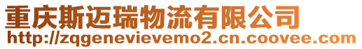 重慶斯邁瑞物流有限公司