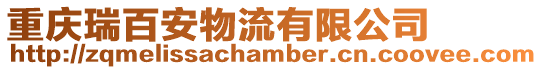 重慶瑞百安物流有限公司
